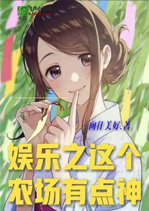 吃土吃瓜娱乐小说,穿越小说中的娱乐江湖  第1张