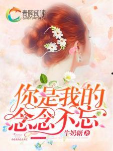 念念不忘在线观看,穿越时空的深情守候  第2张